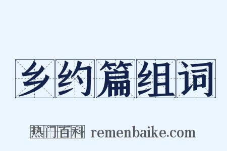 乡约篇组词是什么意思的图片